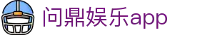 问鼎娱乐app
